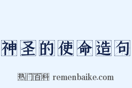 神圣的使命造句是什么意思的图片